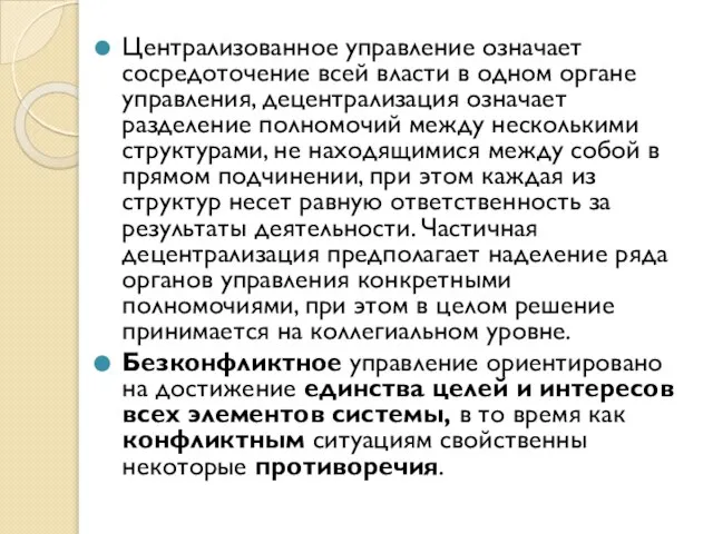 Централизованное управление означает сосредоточение всей власти в одном органе управления, децентрализация означает