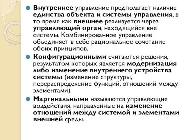 Внутреннее управление предполагает наличие единства объекта и системы управления, в то время