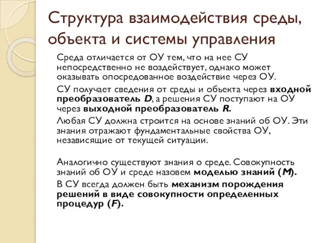 Структура взаимодействия среды, объекта и системы управления Среда отличается от ОУ тем,