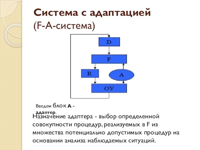 Система с адаптацией (F-A-система) Введем блок А - адаптер. Назначение адаптера -