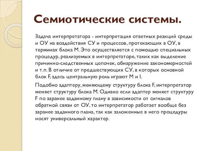 Семиотические системы. Задача интерпретатора - интерпретация ответных реакций среды и ОУ на