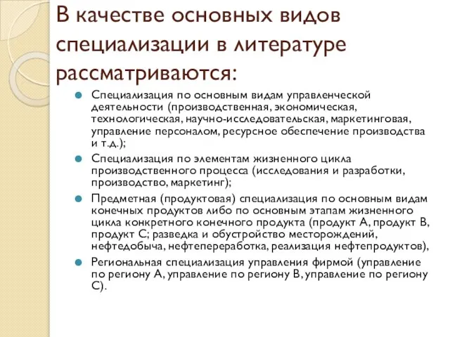 В качестве основных видов специализации в литературе рассматриваются: Специализация по основным видам