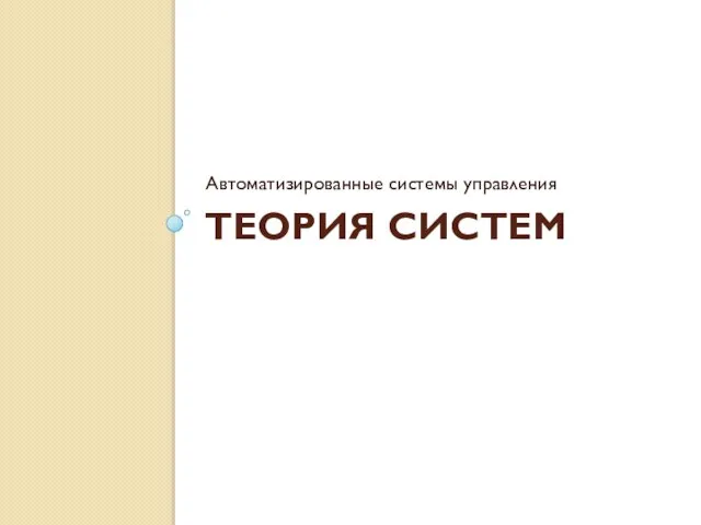 ТЕОРИЯ СИСТЕМ Автоматизированные системы управления