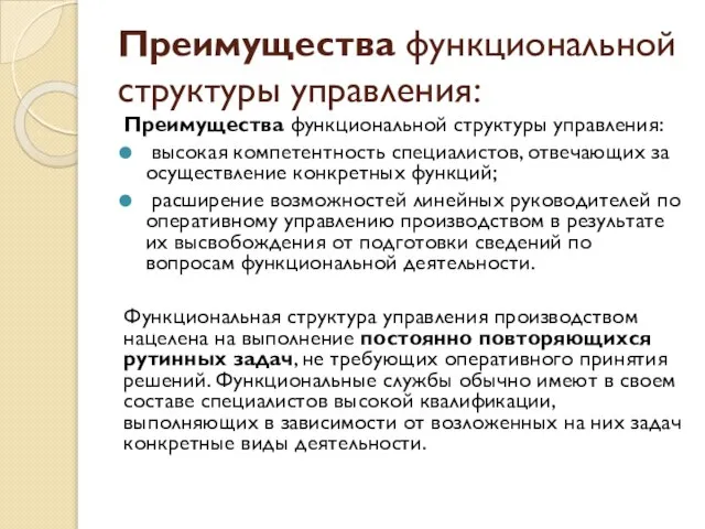 Преимущества функциональной структуры управления: Преимущества функциональной структуры управления: высокая компетентность специалистов, отвечающих