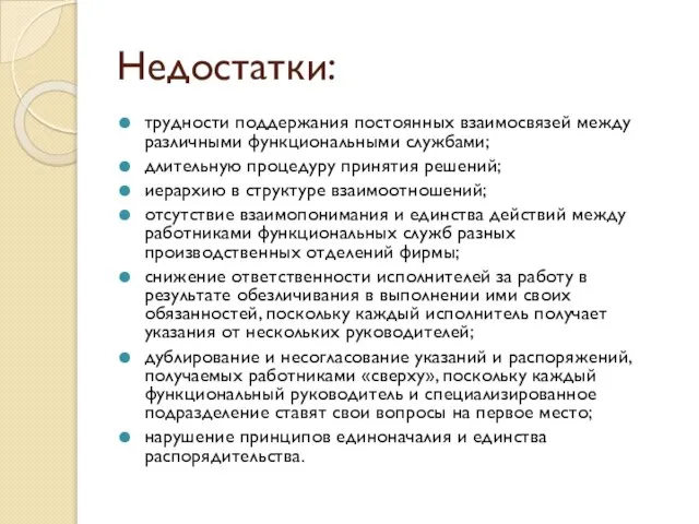 Недостатки: трудности поддержания постоянных взаимосвязей между различными функциональными службами; длительную процедуру принятия