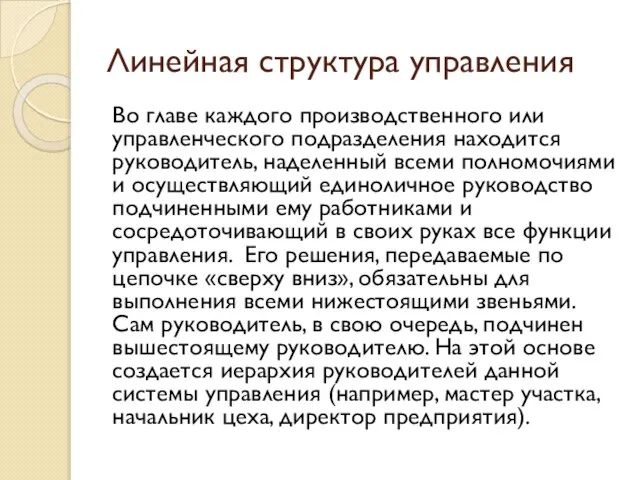 Линейная структура управления Во главе каждого производственного или управленческого подразделения находится руководитель,