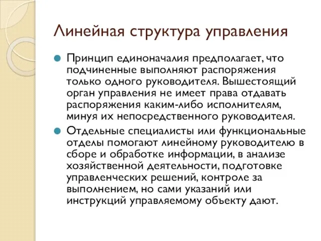 Линейная структура управления Принцип единоначалия предполагает, что подчиненные выполняют распоряжения только одного