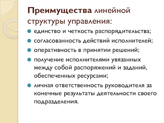 Преимущества линейной структуры управления: единство и четкость распорядительства; согласованность действий исполнителей; оперативность