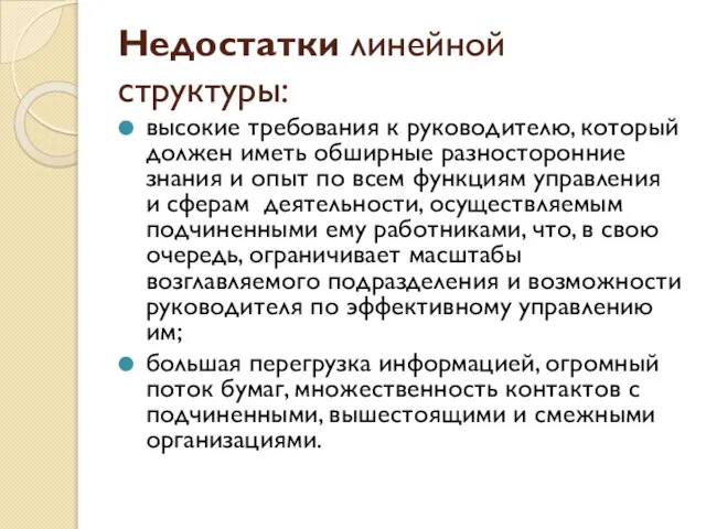 Недостатки линейной структуры: высокие требования к руководителю, который должен иметь обширные разносторонние