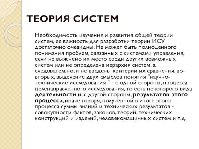 ТЕОРИЯ СИСТЕМ Необходимость изучения и развития общей теории систем, ее важность для