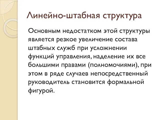 Линейно-штабная структура Основным недостатком этой структуры является резкое увеличение состава штабных служб