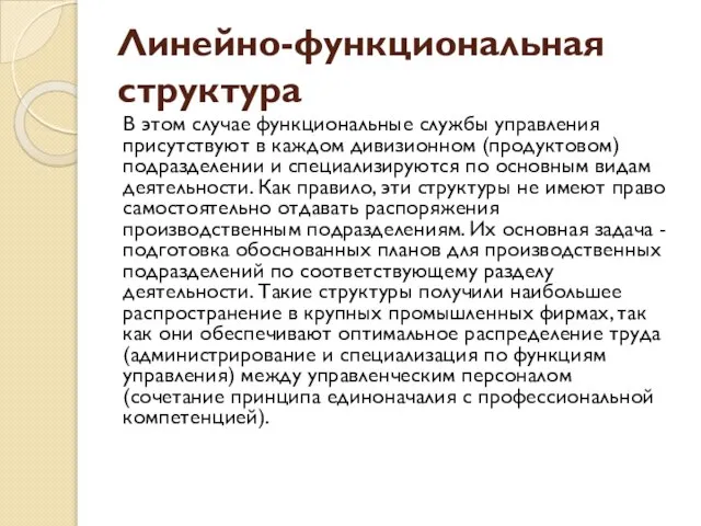 Линейно-функциональная структура В этом случае функциональные службы управления присутствуют в каждом дивизионном