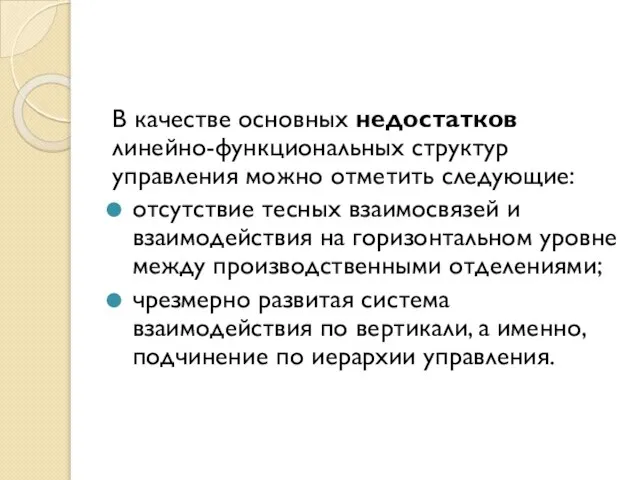 В качестве основных недостатков линейно-функциональных структур управления можно отметить следующие: отсутствие тесных