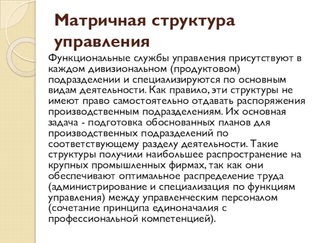 Матричная структура управления Функциональные службы управления присутствуют в каждом дивизиональном (продуктовом) подразделении