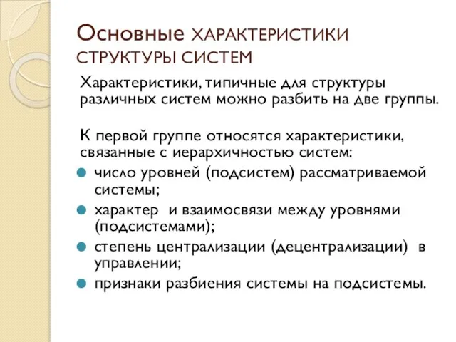 Основные ХАРАКТЕРИСТИКИ СТРУКТУРЫ СИСТЕМ Характеристики, типичные для структуры различных систем можно разбить