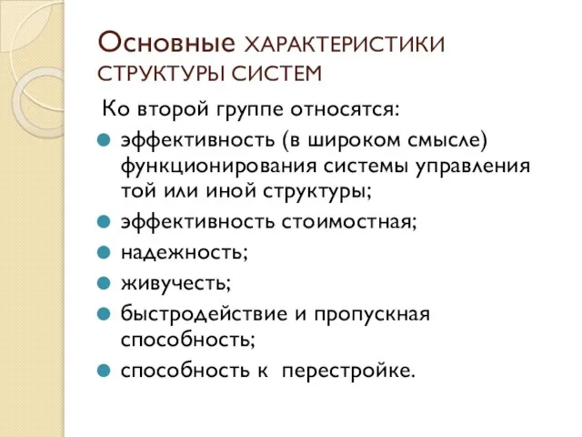 Основные ХАРАКТЕРИСТИКИ СТРУКТУРЫ СИСТЕМ Ко второй группе относятся: эффективность (в широком смысле)