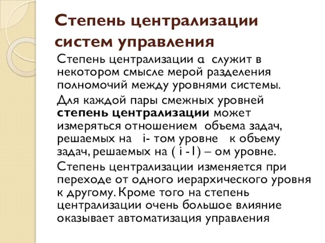 Степень централизации систем управления Степень централизации α служит в некотором смысле мерой