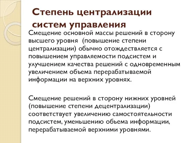 Степень централизации систем управления Смещение основной массы решений в сторону высшего уровня