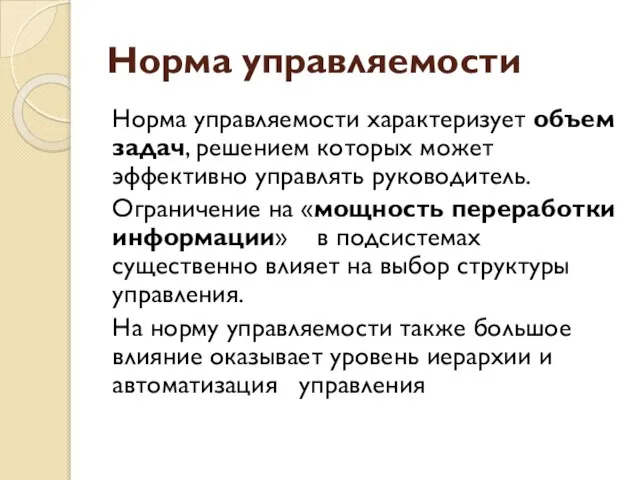 Норма управляемости Норма управляемости характеризует объем задач, решением которых может эффективно управлять