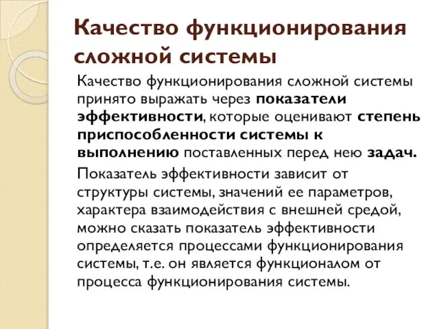 Качество функционирования сложной системы Качество функционирования сложной системы принято выражать через показатели