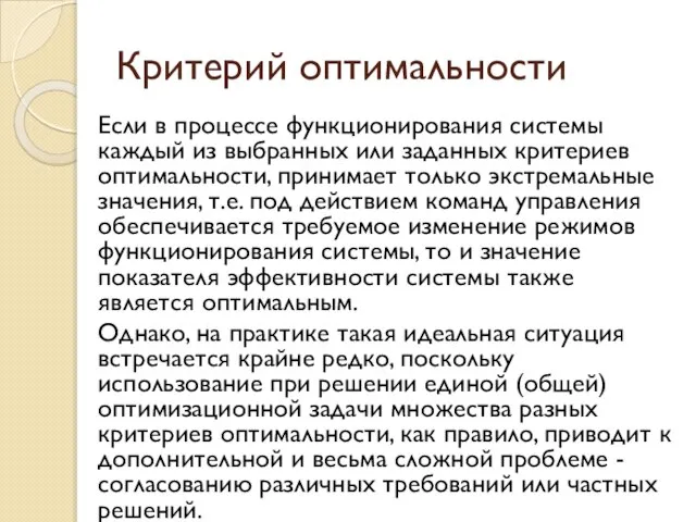 Критерий оптимальности Если в процессе функционирования системы каждый из выбранных или заданных