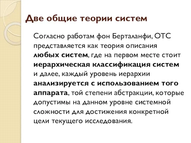 Две общие теории систем Согласно работам фон Берталанфи, ОТС представляется как теория