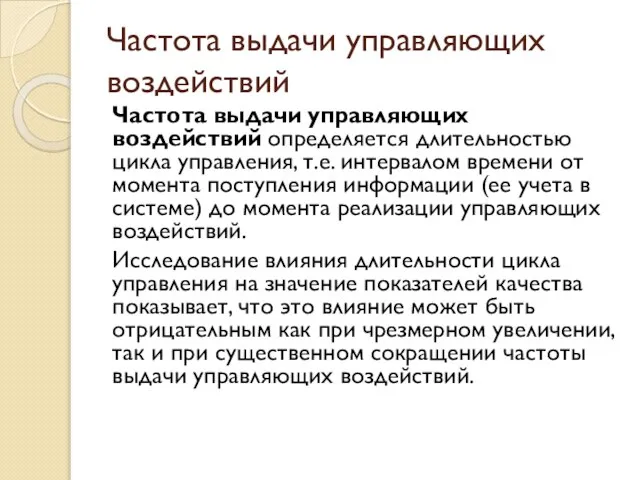 Частота выдачи управляющих воздействий Частота выдачи управляющих воздействий определяется длительностью цикла управления,