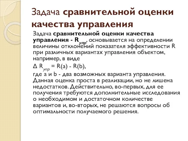 Задача сравнительной оценки качества управления Задача сравнительной оценки качества управления - Rупр,