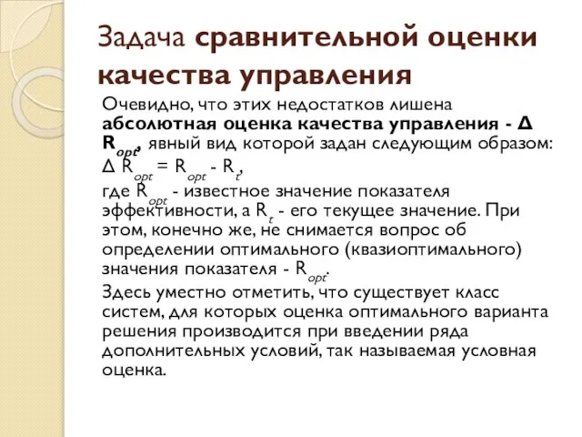 Задача сравнительной оценки качества управления Очевидно, что этих недостатков лишена абсолютная оценка