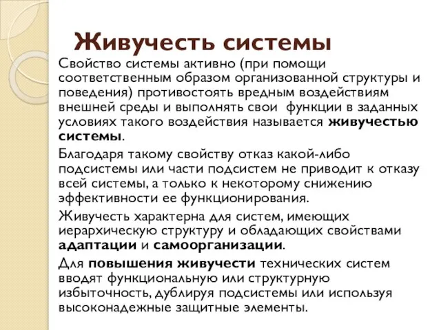 Живучесть системы Свойство системы активно (при помощи соответственным образом организованной структуры и