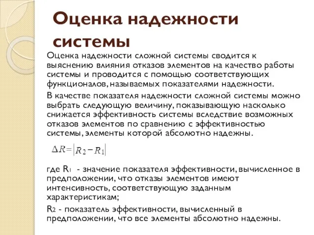 Оценка надежности системы Оценка надежности сложной системы сводится к выяснению влияния отказов