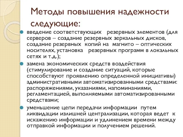 Методы повышения надежности следующие: введение соответствующих резервных элементов (для серверов – создание