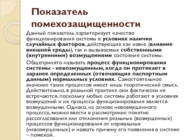 Показатель помехозащищенности Данный показатель характеризует качество функционирования системы в условиях наличия случайных