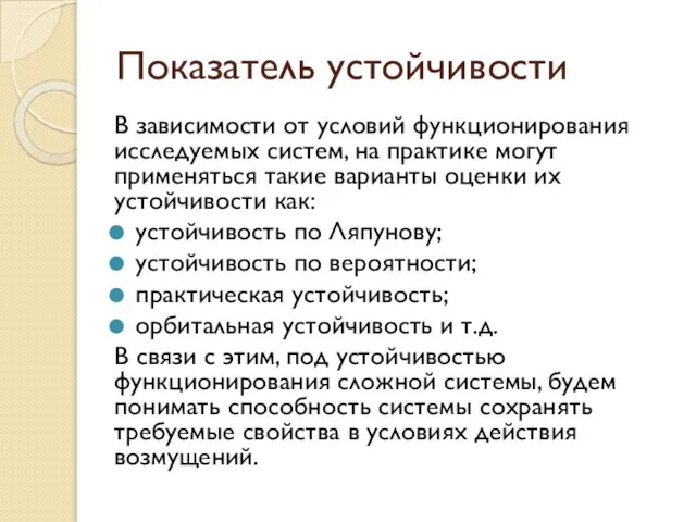 Показатель устойчивости В зависимости от условий функционирования исследуемых систем, на практике могут