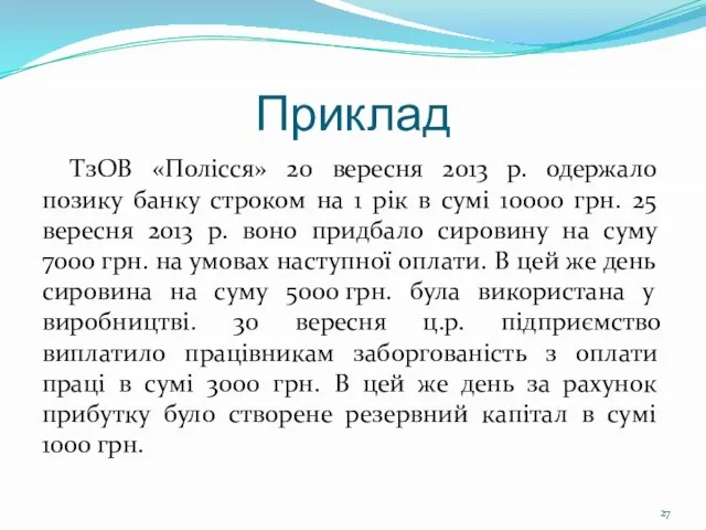 Приклад ТзОВ «Полісся» 20 вересня 2013 р. одержало позику банку строком на