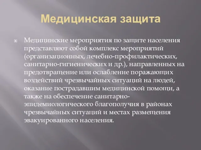 Медицинская защита Медицинские мероприятия по защите населения представляют собой комплекс мероприятий (организационных,