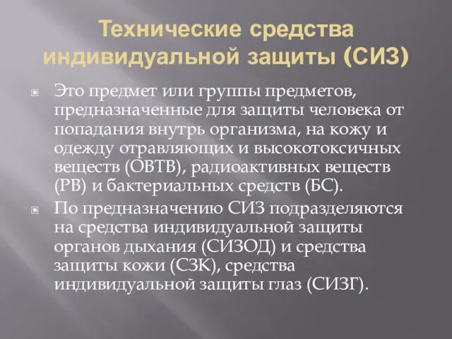 Технические средства индивидуальной защиты (СИЗ) Это предмет или группы предметов, предназначенные для