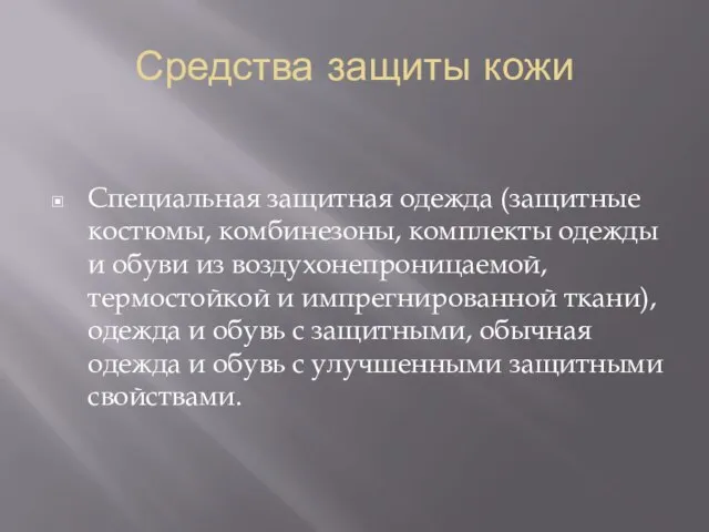 Средства защиты кожи Специальная защитная одежда (защитные костюмы, комбинезоны, комплекты одежды и