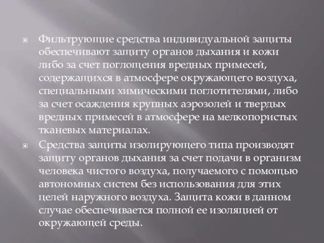 Фильтрующие средства индивидуальной защиты обеспечивают защиту органов дыхания и кожи либо за