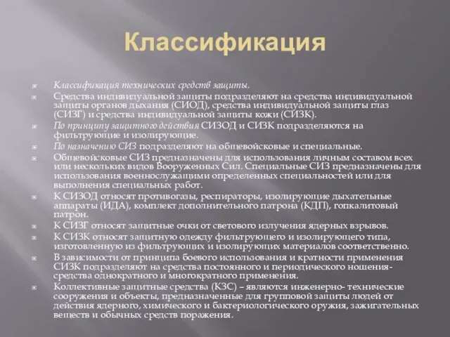 Классификация Классификация технических средств защиты. Средства индивидуальной защиты подразделяют на средства индивидуальной