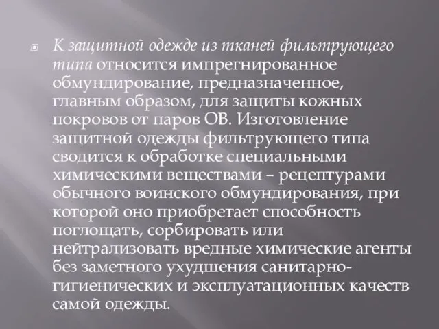 К защитной одежде из тканей фильтрующего типа относится импрегнированное обмундирование, предназначенное, главным