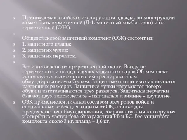 Принимаемая в войсках изолирующая одежда, по конструкции может быть герметичной (Л-1, защитный