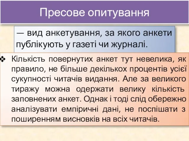 Пресове опитування — вид анкетування, за якого анкети публікують у газеті чи