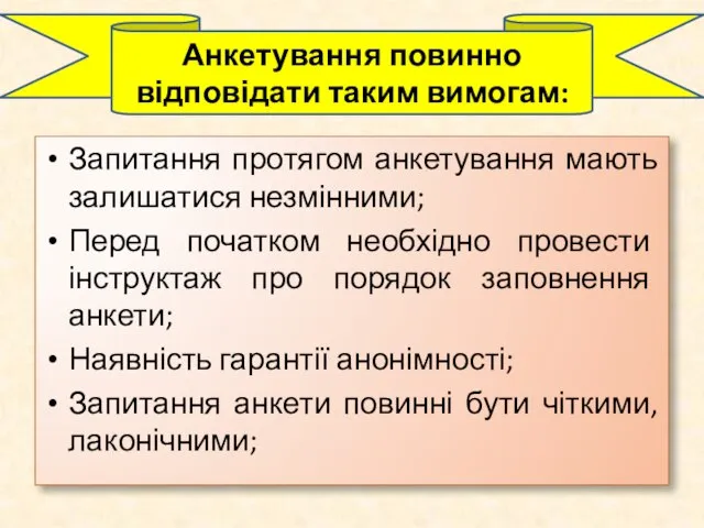 Запитання протягом анкетування мають залишатися незмінними; Перед початком необхідно провести інструктаж про