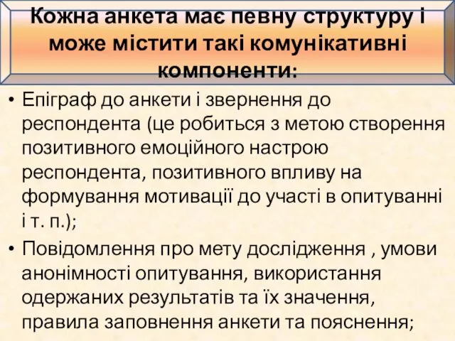 Епіграф до анкети і звернення до респондента (це робиться з метою створення