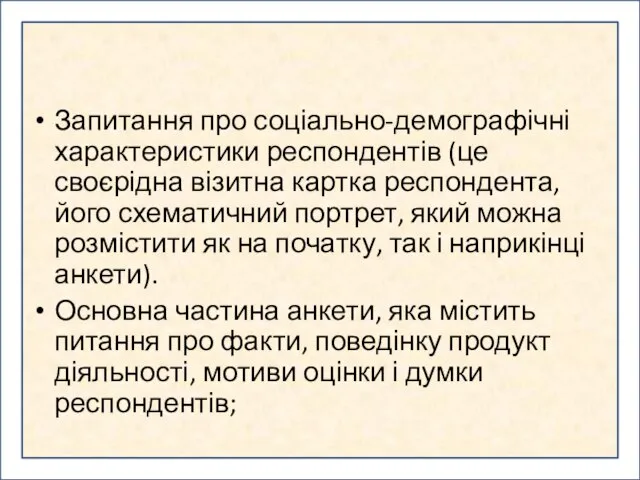 Запитання про соціально-демографічні характеристики респондентів (це своєрідна візитна картка респондента, його схематичний