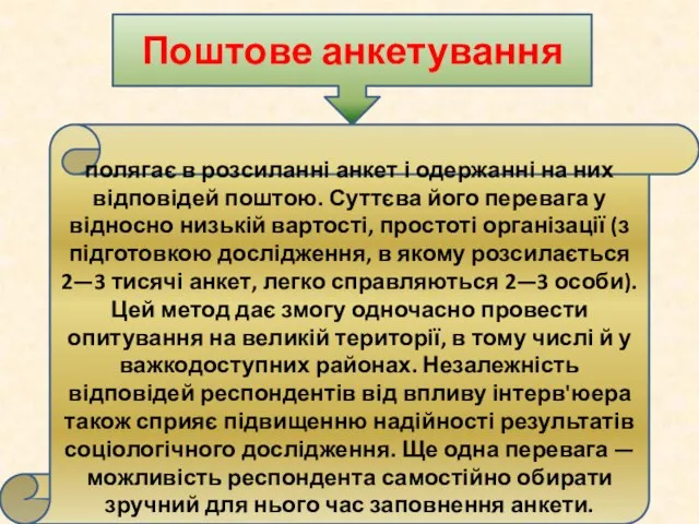 Поштове анкетування полягає в розсиланні анкет і одержанні на них відповідей поштою.