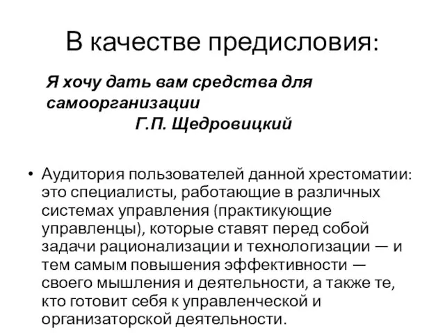 В качестве предисловия: Аудитория пользователей данной хрестоматии: это специалисты, работающие в различных