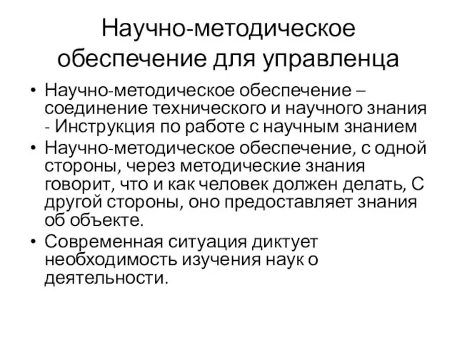 Научно-методическое обеспечение для управленца Научно-методическое обеспечение – соединение технического и научного знания