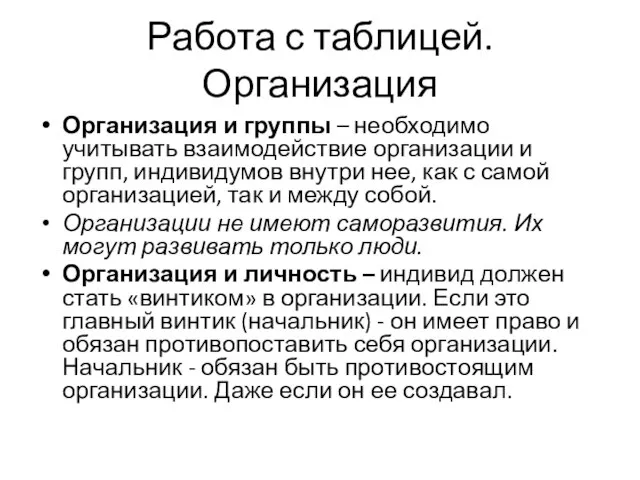 Работа с таблицей. Организация Организация и группы – необходимо учитывать взаимодействие организации